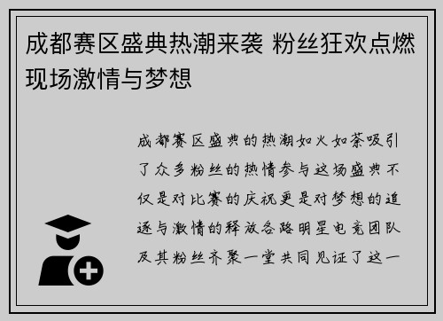 成都赛区盛典热潮来袭 粉丝狂欢点燃现场激情与梦想