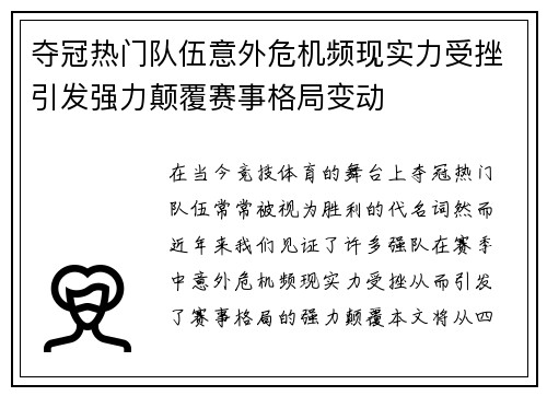 夺冠热门队伍意外危机频现实力受挫引发强力颠覆赛事格局变动