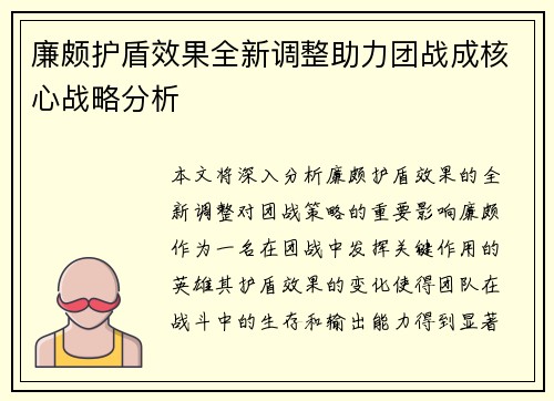 廉颇护盾效果全新调整助力团战成核心战略分析