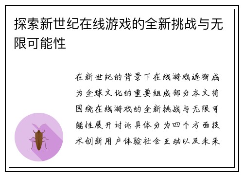 探索新世纪在线游戏的全新挑战与无限可能性