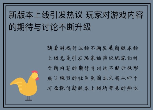 新版本上线引发热议 玩家对游戏内容的期待与讨论不断升级