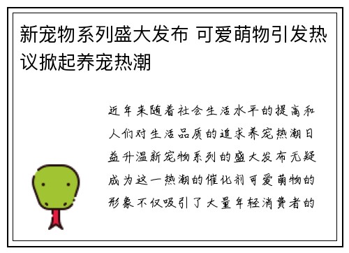 新宠物系列盛大发布 可爱萌物引发热议掀起养宠热潮