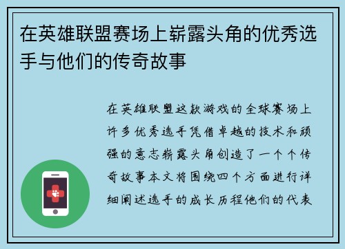 在英雄联盟赛场上崭露头角的优秀选手与他们的传奇故事