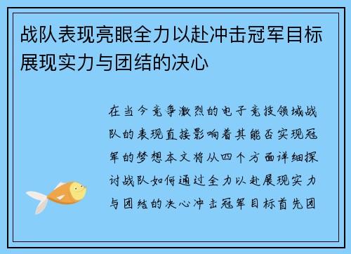 战队表现亮眼全力以赴冲击冠军目标展现实力与团结的决心