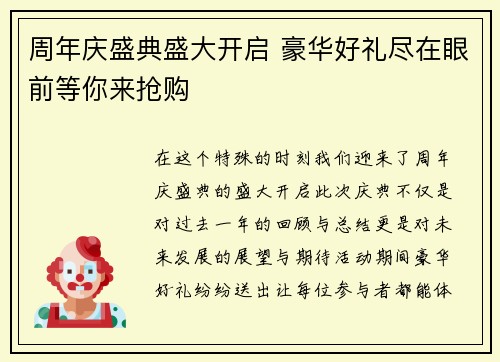 周年庆盛典盛大开启 豪华好礼尽在眼前等你来抢购