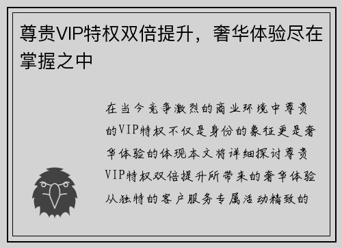 尊贵VIP特权双倍提升，奢华体验尽在掌握之中