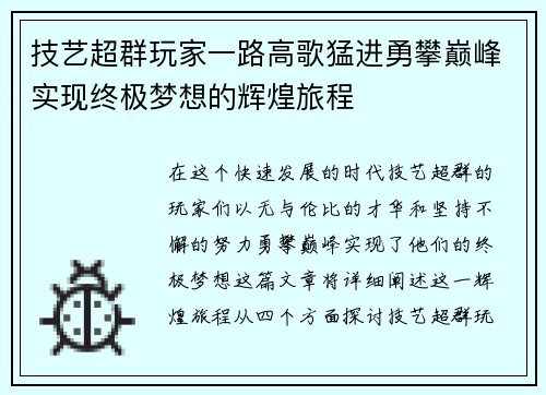 技艺超群玩家一路高歌猛进勇攀巅峰实现终极梦想的辉煌旅程