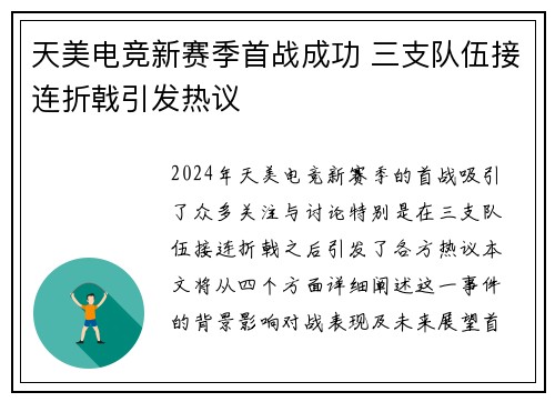 天美电竞新赛季首战成功 三支队伍接连折戟引发热议