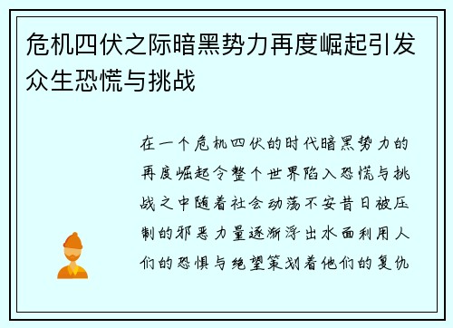 危机四伏之际暗黑势力再度崛起引发众生恐慌与挑战