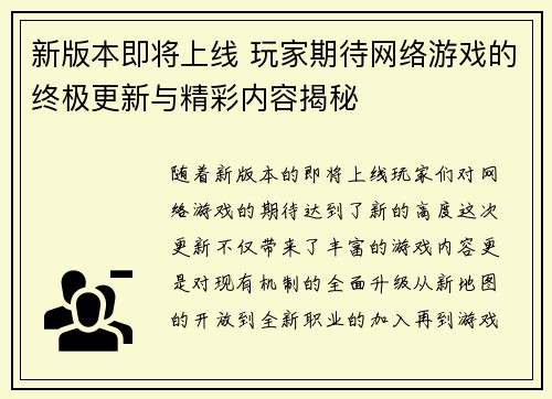 新版本即将上线 玩家期待网络游戏的终极更新与精彩内容揭秘