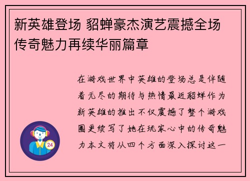 新英雄登场 貂蝉豪杰演艺震撼全场 传奇魅力再续华丽篇章