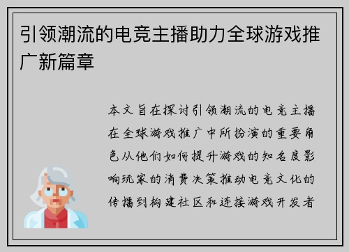 引领潮流的电竞主播助力全球游戏推广新篇章