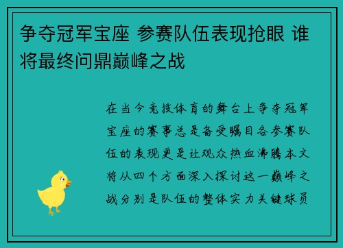 争夺冠军宝座 参赛队伍表现抢眼 谁将最终问鼎巅峰之战