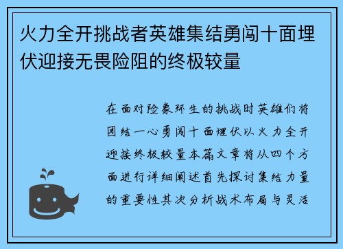 火力全开挑战者英雄集结勇闯十面埋伏迎接无畏险阻的终极较量