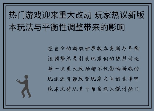 热门游戏迎来重大改动 玩家热议新版本玩法与平衡性调整带来的影响