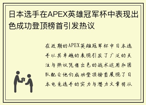 日本选手在APEX英雄冠军杯中表现出色成功登顶榜首引发热议