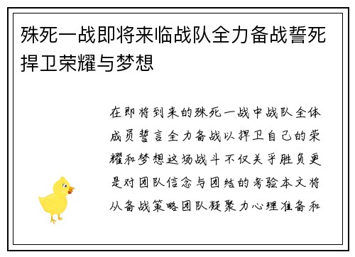 殊死一战即将来临战队全力备战誓死捍卫荣耀与梦想
