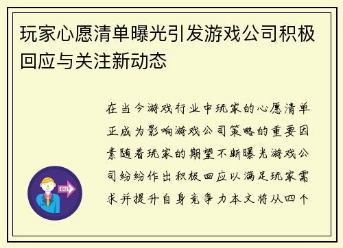玩家心愿清单曝光引发游戏公司积极回应与关注新动态