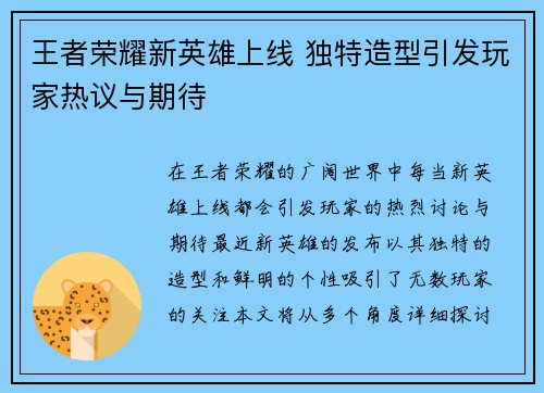 王者荣耀新英雄上线 独特造型引发玩家热议与期待