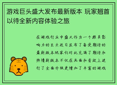 游戏巨头盛大发布最新版本 玩家翘首以待全新内容体验之旅