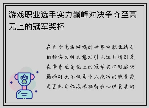 游戏职业选手实力巅峰对决争夺至高无上的冠军奖杯