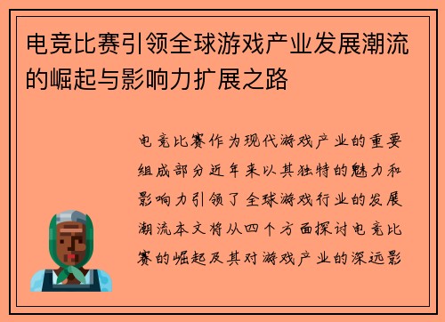 电竞比赛引领全球游戏产业发展潮流的崛起与影响力扩展之路