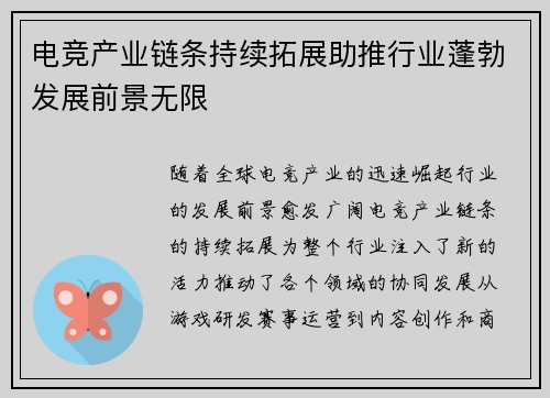 电竞产业链条持续拓展助推行业蓬勃发展前景无限 