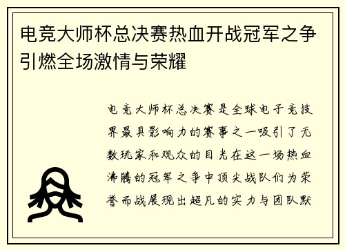 电竞大师杯总决赛热血开战冠军之争引燃全场激情与荣耀