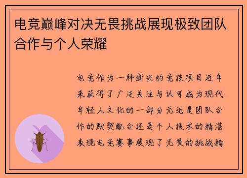 电竞巅峰对决无畏挑战展现极致团队合作与个人荣耀