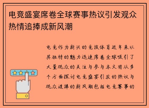 电竞盛宴席卷全球赛事热议引发观众热情追捧成新风潮