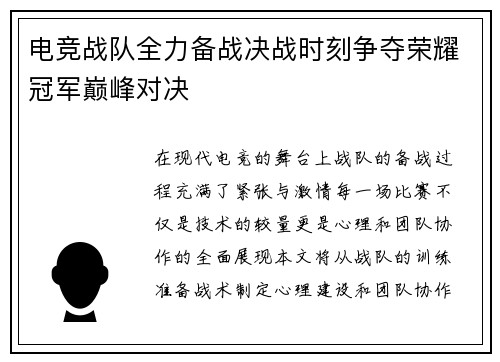 电竞战队全力备战决战时刻争夺荣耀冠军巅峰对决