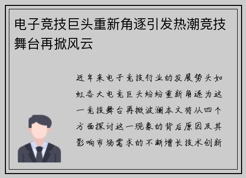电子竞技巨头重新角逐引发热潮竞技舞台再掀风云