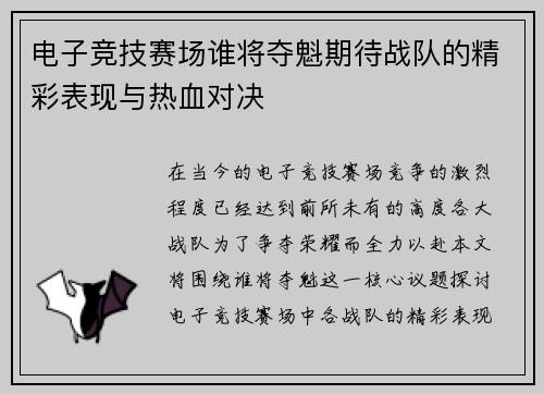 电子竞技赛场谁将夺魁期待战队的精彩表现与热血对决