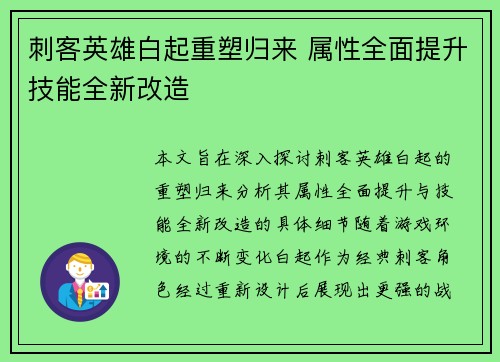 刺客英雄白起重塑归来 属性全面提升技能全新改造