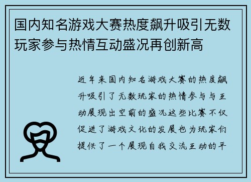 国内知名游戏大赛热度飙升吸引无数玩家参与热情互动盛况再创新高