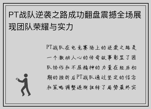 PT战队逆袭之路成功翻盘震撼全场展现团队荣耀与实力