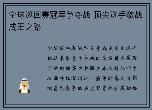 全球巡回赛冠军争夺战 顶尖选手激战成王之路