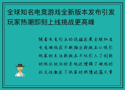 全球知名电竞游戏全新版本发布引发玩家热潮即刻上线挑战更高峰