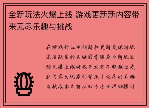 全新玩法火爆上线 游戏更新新内容带来无尽乐趣与挑战