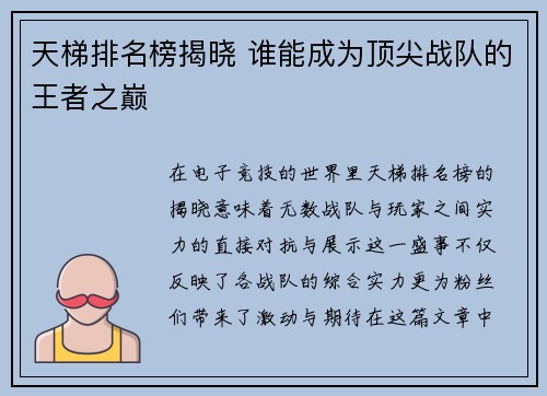 天梯排名榜揭晓 谁能成为顶尖战队的王者之巅