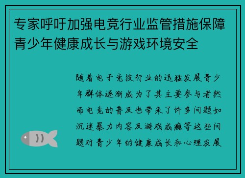 专家呼吁加强电竞行业监管措施保障青少年健康成长与游戏环境安全