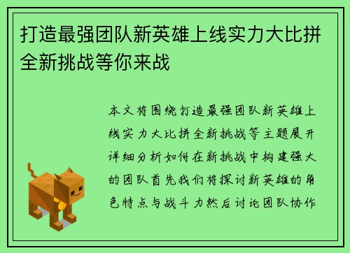 打造最强团队新英雄上线实力大比拼全新挑战等你来战