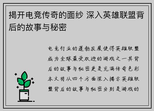 揭开电竞传奇的面纱 深入英雄联盟背后的故事与秘密