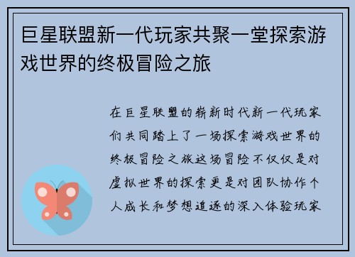 巨星联盟新一代玩家共聚一堂探索游戏世界的终极冒险之旅