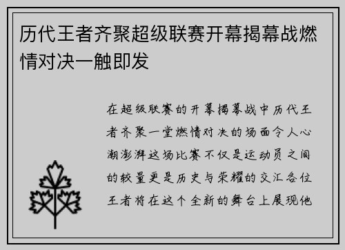 历代王者齐聚超级联赛开幕揭幕战燃情对决一触即发