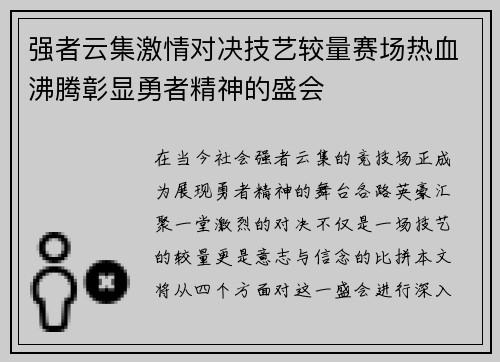 强者云集激情对决技艺较量赛场热血沸腾彰显勇者精神的盛会