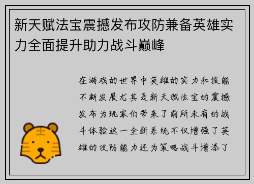 新天赋法宝震撼发布攻防兼备英雄实力全面提升助力战斗巅峰