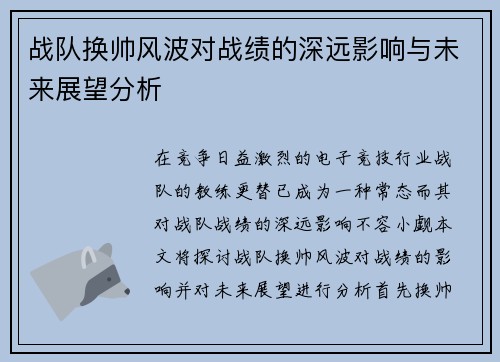 战队换帅风波对战绩的深远影响与未来展望分析