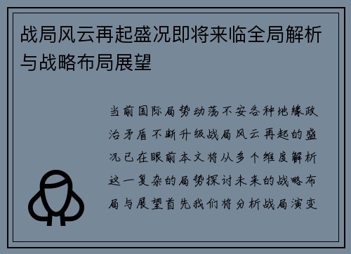 战局风云再起盛况即将来临全局解析与战略布局展望
