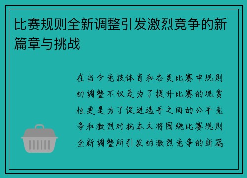 比赛规则全新调整引发激烈竞争的新篇章与挑战